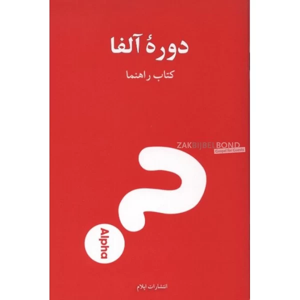 Persian Alpha Course (Guest) Manual