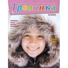 Russisch, 2-maandelijks kindermagazine, Tropinka, 2020-6 [kindermateriaal]