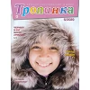 Russisch, 2-maandelijks kindermagazine, Tropinka, 2020-6 [kindermateriaal]