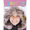 Russisch kindermagazine Tropinka