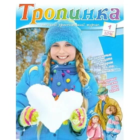 Russisch, 2-maandelijks kindermagazine, Tropinka, 2016-1 [kindermateriaal]