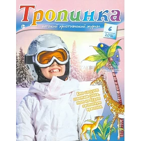 Russisch, 2-maandelijks kindermagazine, Tropinka, 2006-6 [kindermateriaal]