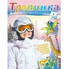 Russisch, 2-maandelijks kindermagazine, Tropinka, 2006-6 [kindermateriaal]