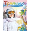 Russisch kindermagazine Tropinka