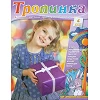 Russisch kindermagazine Tropinka