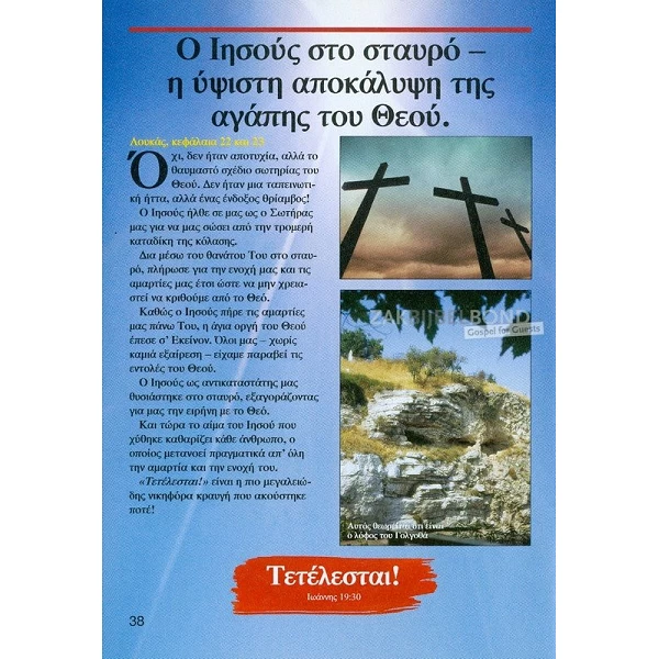Grieks, Jezus onze enige kans, M. Paul