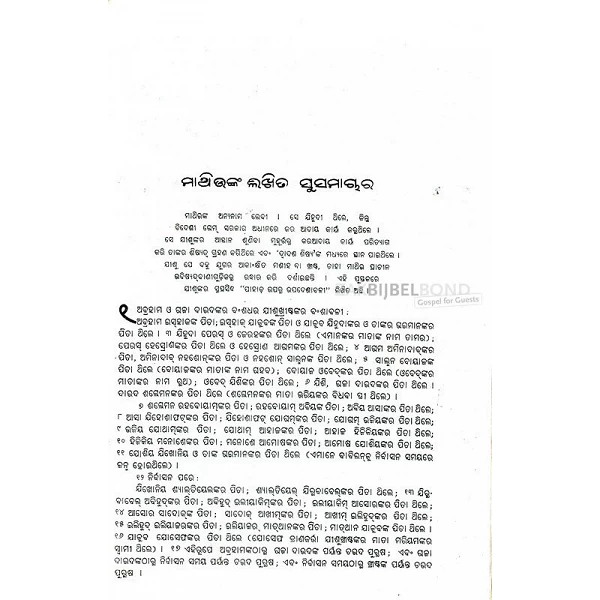 Oriya Nieuw Testament in hedendaagse vertaling uit 1978. Groot formaat met paperback kaft.