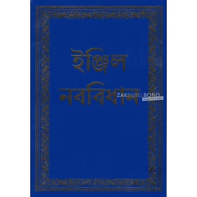 Bengali New Testament - Living NT
