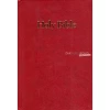 Engelse Bijbel KJV - Windsor Large Print Bible - Red