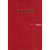 English Bible KJV - Windsor Large Print Bible - Red