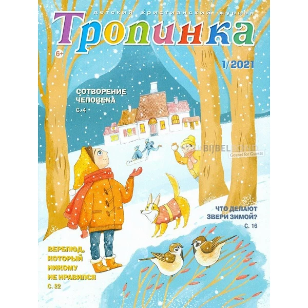 Russian children's magazine Tropinka