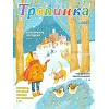 Russisch kindermagazine Tropinka