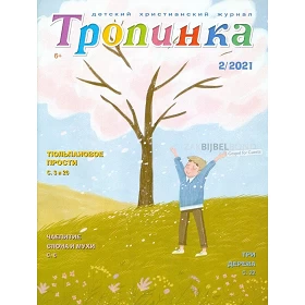 Russisch kindermagazine Tropinka