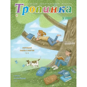 Russian children's magazine Tropinka