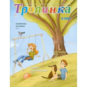 Russisch kindermagazine Tropinka