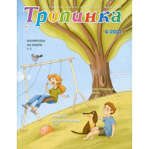 Russian children's magazine Tropinka