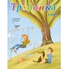 Russisch kindermagazine Tropinka