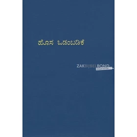 Kannada, Nieuw Testament