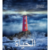 Arabic postcard calendar 2022