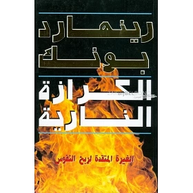 Arabisch, In vuur en vlam voor evangelisatie, R.B.