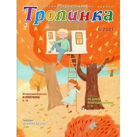 Russisch kindermagazine Tropinka