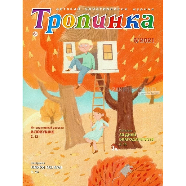 Russisch kindermagazine Tropinka