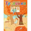 Russisch kindermagazine Tropinka