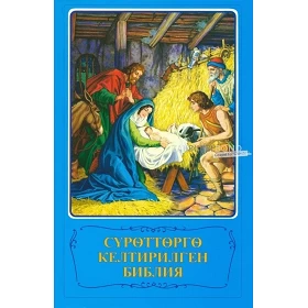 Kirgizisch, Kinderbijbel, geïllustreerd in kleur, harde kaft [kindermateriaal]