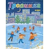 Russian children's magazine Tropinka