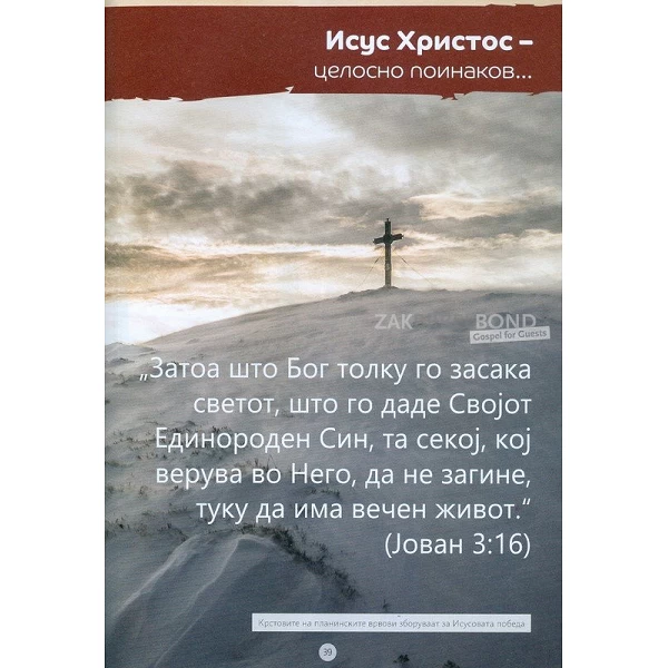 Macedonisch - Jezus onze enige Hoop