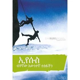 Amharic - Jesus our only real Hope