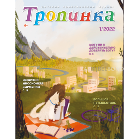 Russisch kindermagazine Tropinka