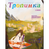 Russian children's magazine Tropinka