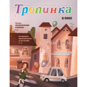 Russisch kindermagazine Tropinka