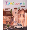 Russisch, 2-maandelijks kindermagazine, Tropinka, 2012-2 [kindermateriaal]