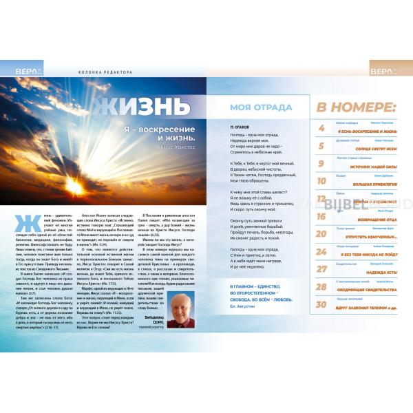 Russisch, 2-maandelijks volwassenenmagazine, Geloof en Leef, 2012-2