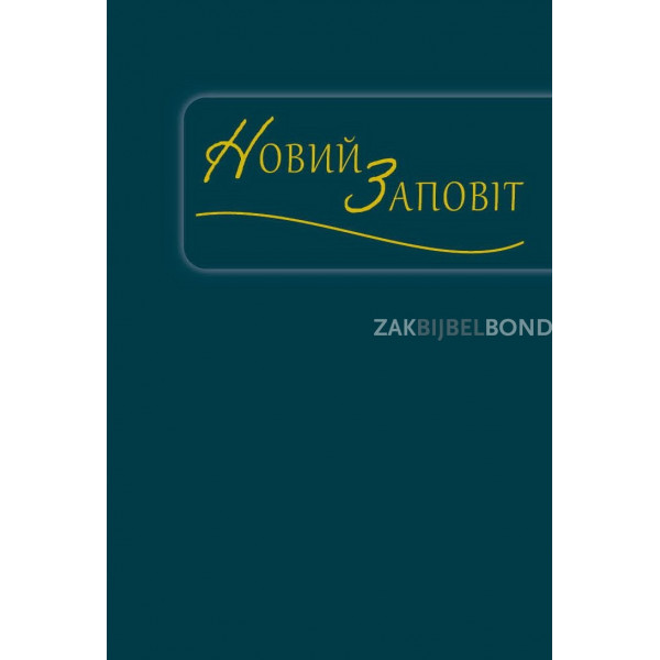 Ukrainian New Testament Ohienko 2011