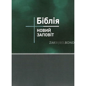 Ukrainian New Testament Ohienko 2022