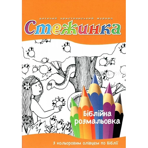 Ukrainian Bible colouring book