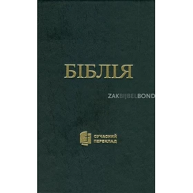 Oekraïense Bijbel