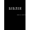 Oekraïense Bijbel Ohienko 2014