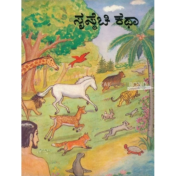 Konkani (Kanarese-schrift), Het verhaal van de schepping [kindermateriaal]