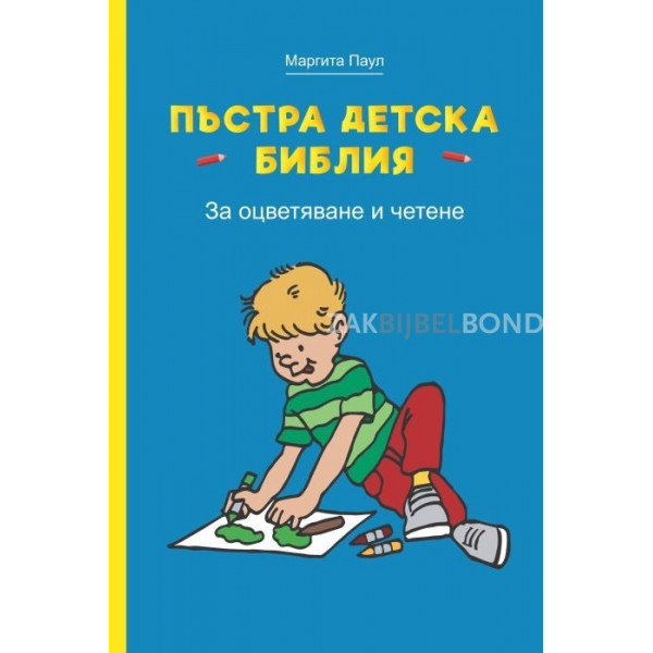 Bulgarian Children's Bible coloring book