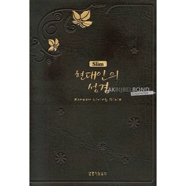 Koreaanse Bijbel, Living Bible-translation, vinyl kaft, handzaam formaat