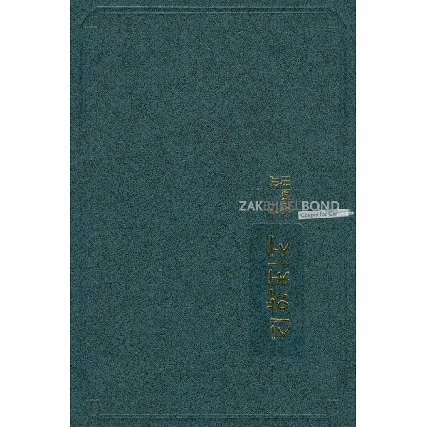 Koreaans (Klassieke schrijfwijze), Nieuw Testament