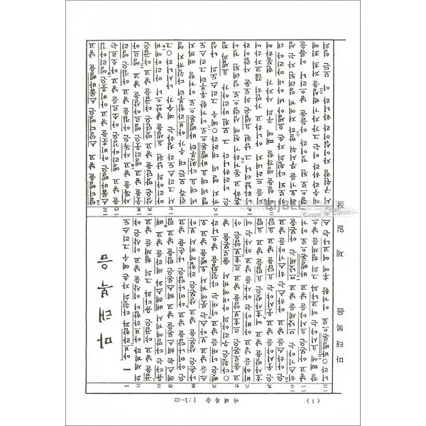 Koreaans (Klassieke schrijfwijze), Nieuw Testament