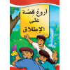 Arabisch, Het allerbelangrijkste verhaal [kindermateriaal]