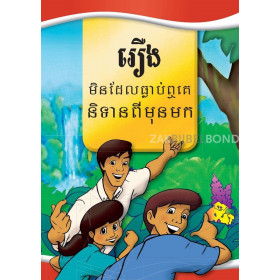 Cambodjaans (Khmer) - Het allerbelangrijkste verhaal ooit verteld