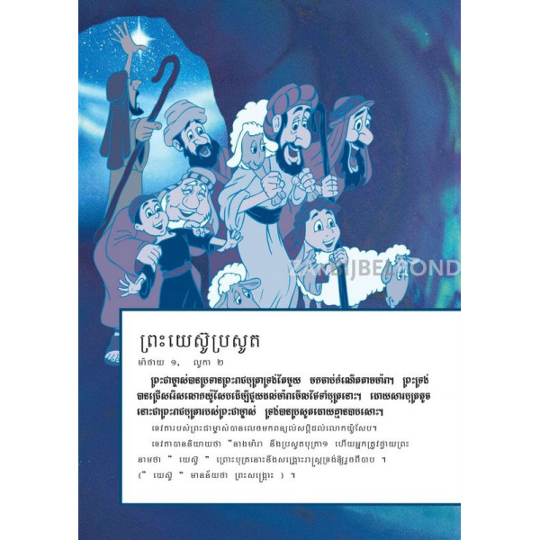 Cambodjaans (Khmer) - Het allerbelangrijkste verhaal ooit verteld