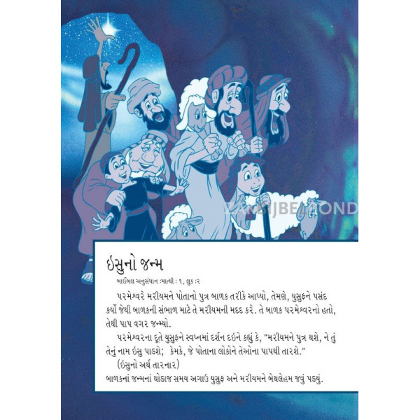 Gujarati - The most important story ever told